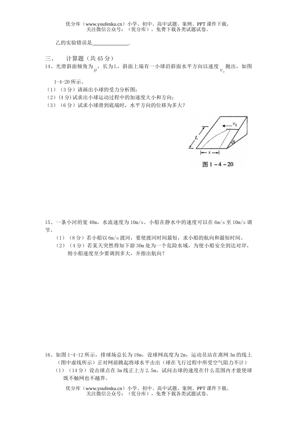 高中一年级物理下学期第一章抛体运动单元测练1试卷_第3页