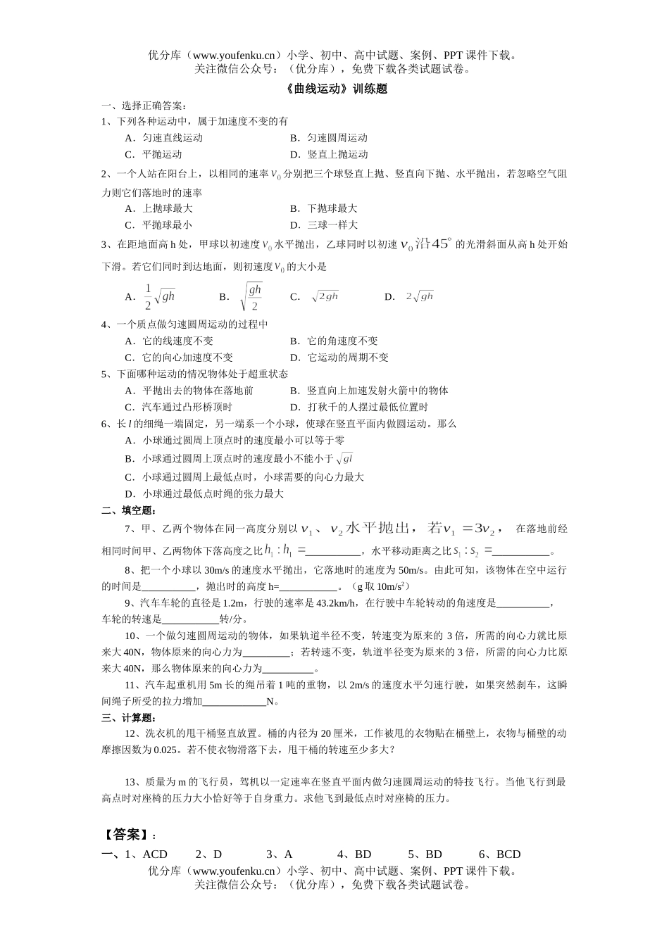 高中一年级物理《曲线运动》训练题试卷_第1页