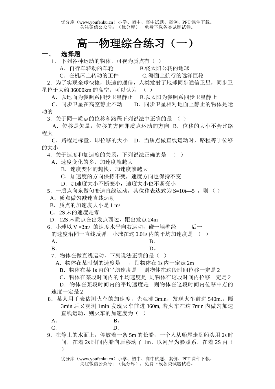 高中一年级物理综合练习(一)试卷_第1页