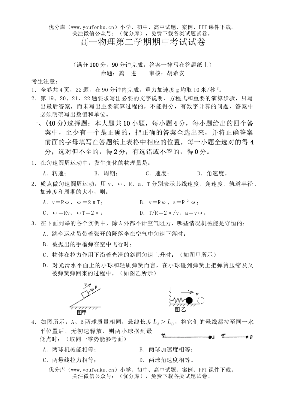 高中一年级物理第二学期期中考试卷_第1页