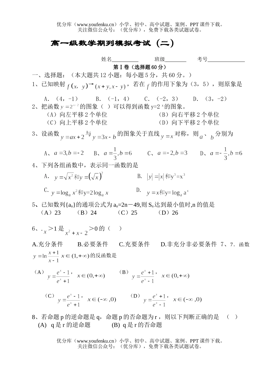 高中一年级数学级期列模拟考试(二)试卷_第1页