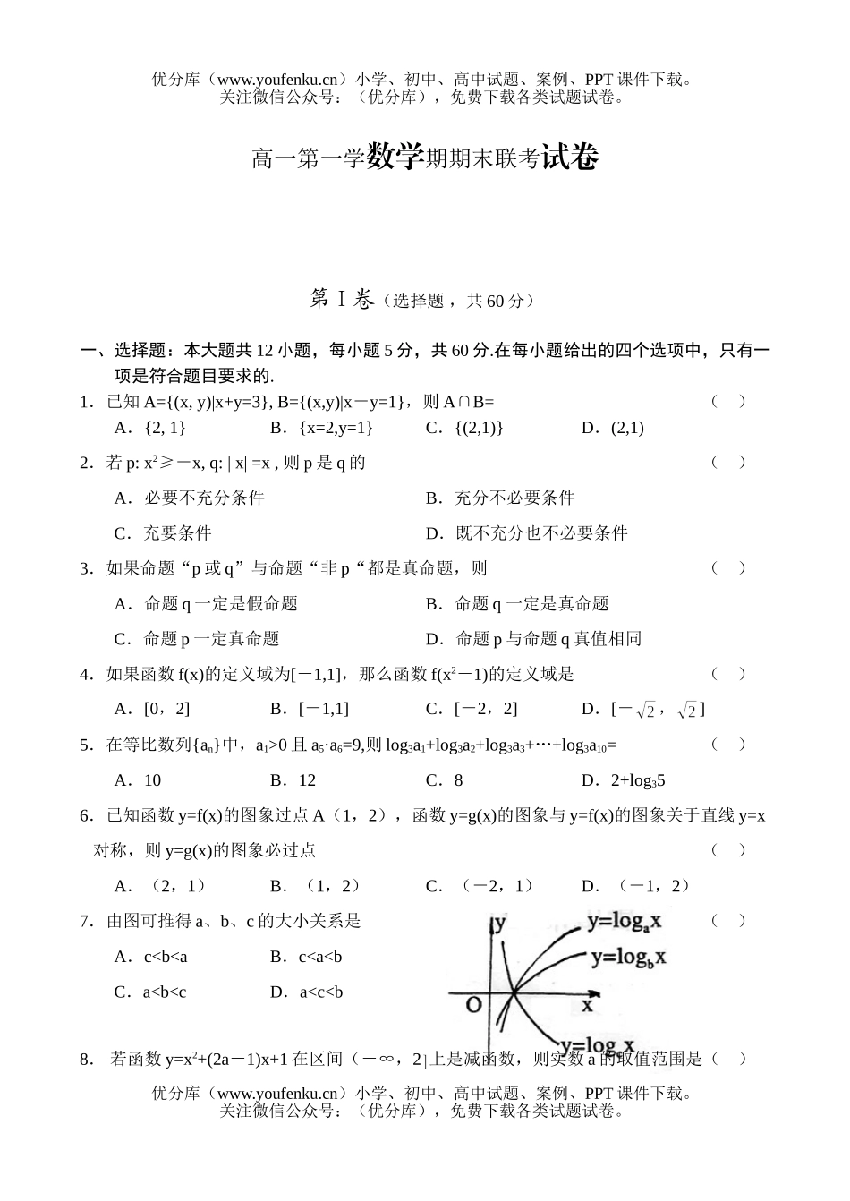 高中一年级数学第一学期期末联考试卷_第1页