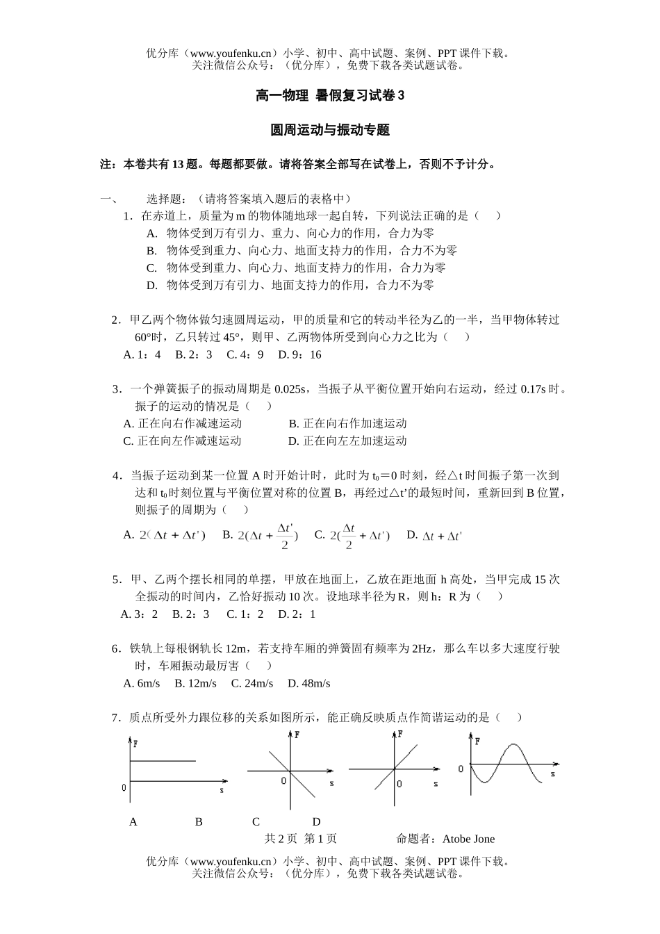 高中一年级物理 暑假复习3试卷_第1页