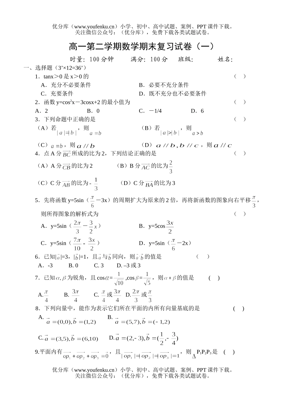 高中一年级数学第二学期期末复习(一)试卷_第1页
