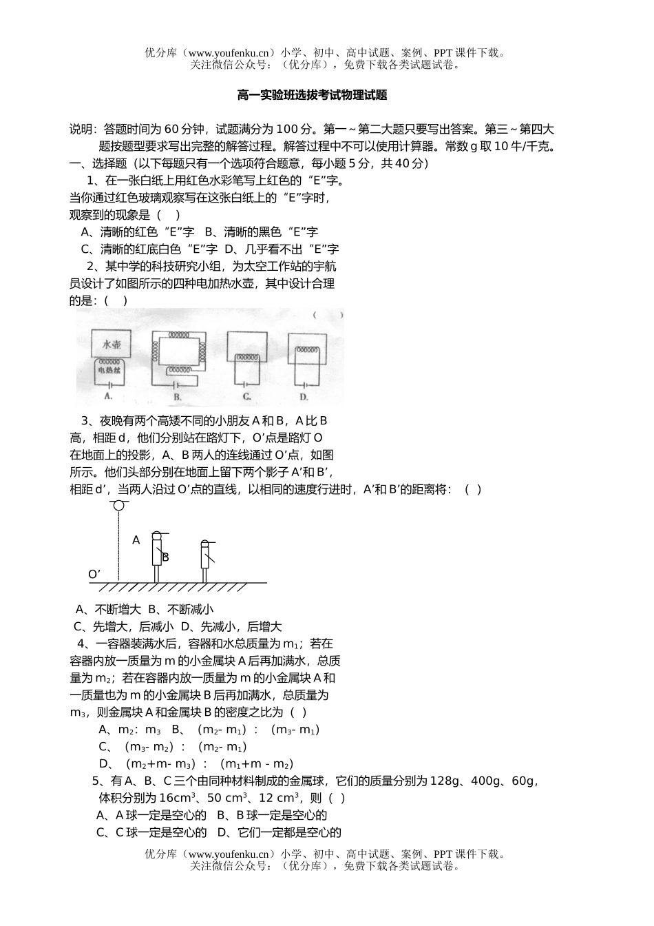 高中一年级物理实验班选拔考试卷_第1页
