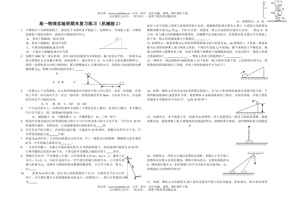 高中一年级物理实验班期末复习练习(机械能2)试卷_第1页