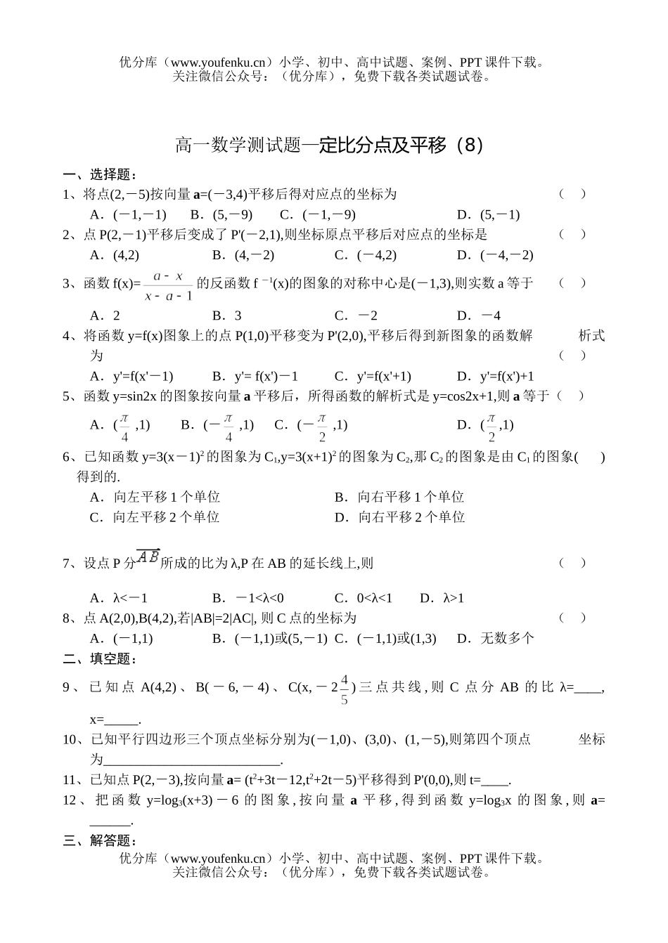 高中一年级数学测—定比分点及平移(8)试卷_第1页