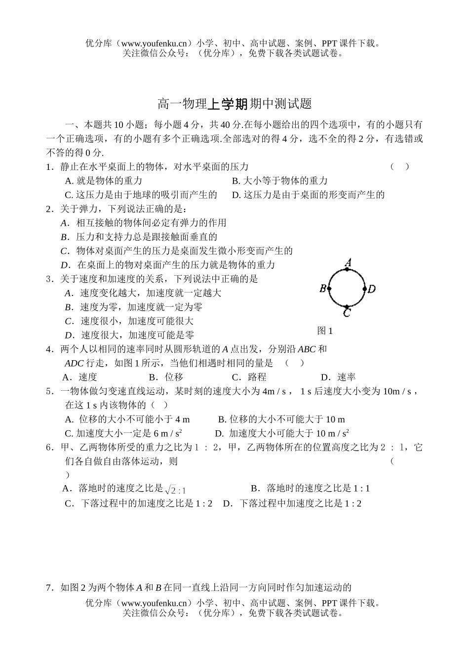 高中一年级物理上学期期中测试卷_第1页