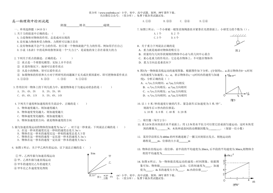 高中一年级物理期中检测试卷_第1页