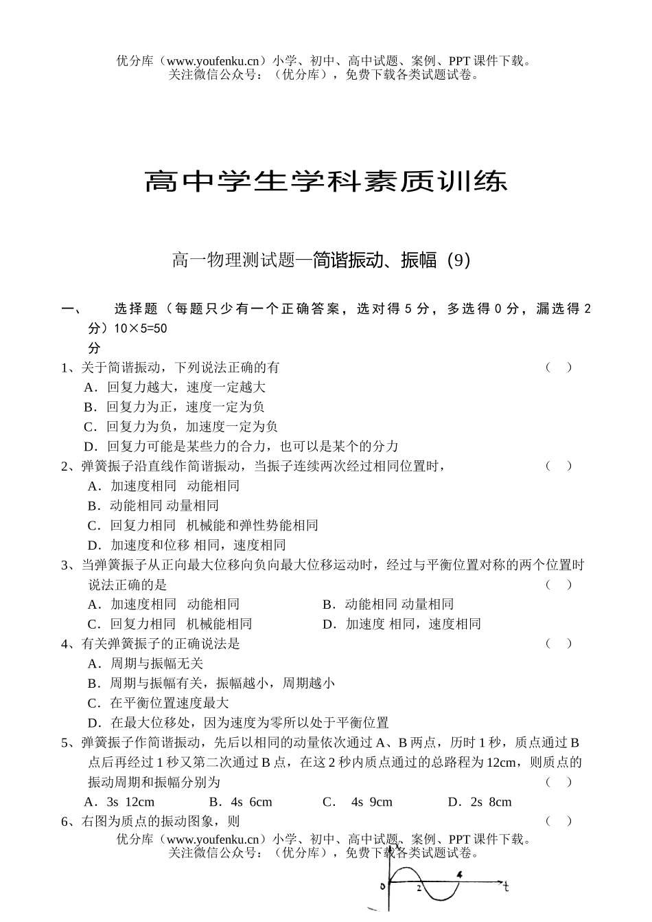 高中一年级物理简谐振动、振幅试卷_第1页