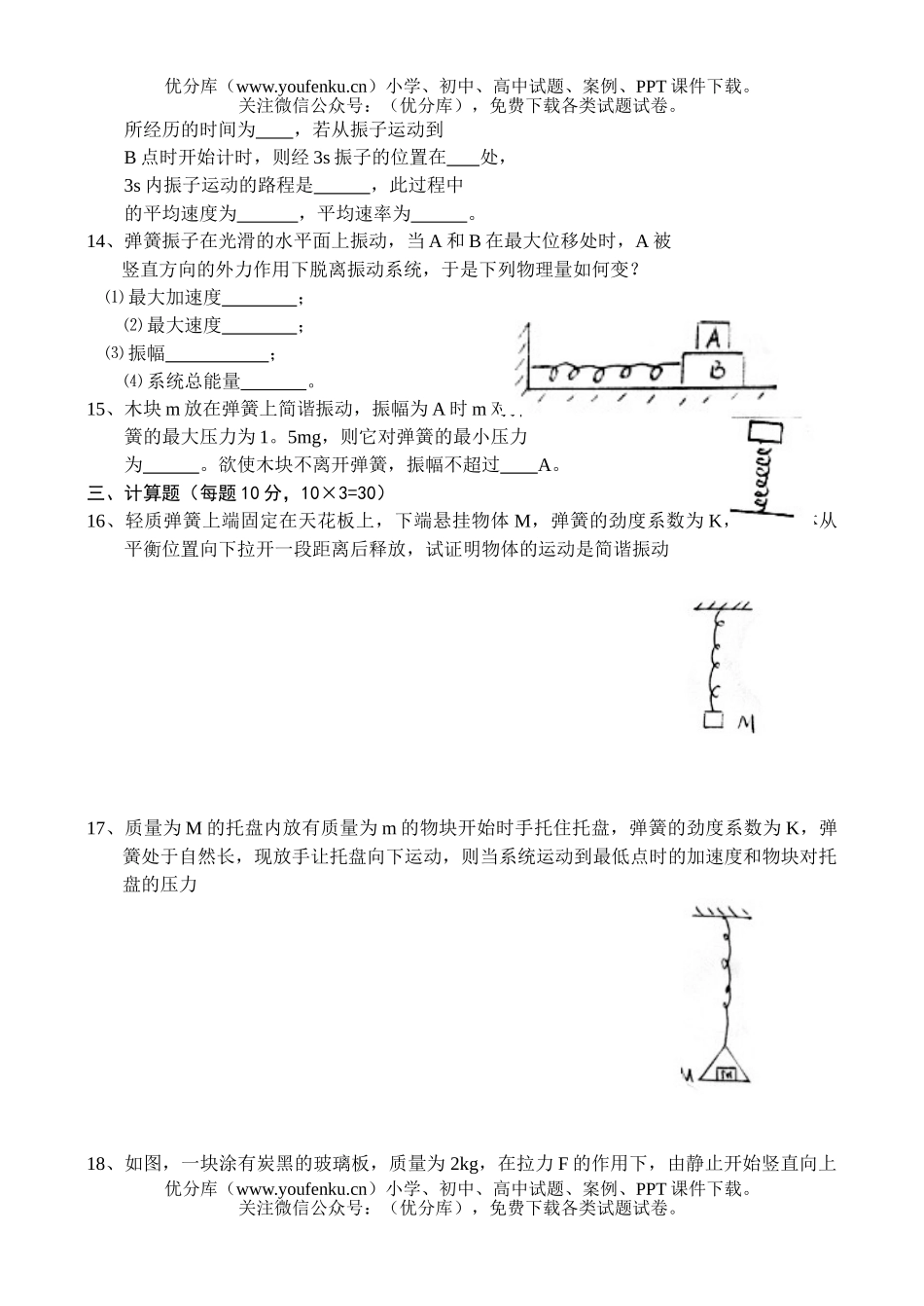 高中一年级物理简谐振动、振幅试卷_第3页