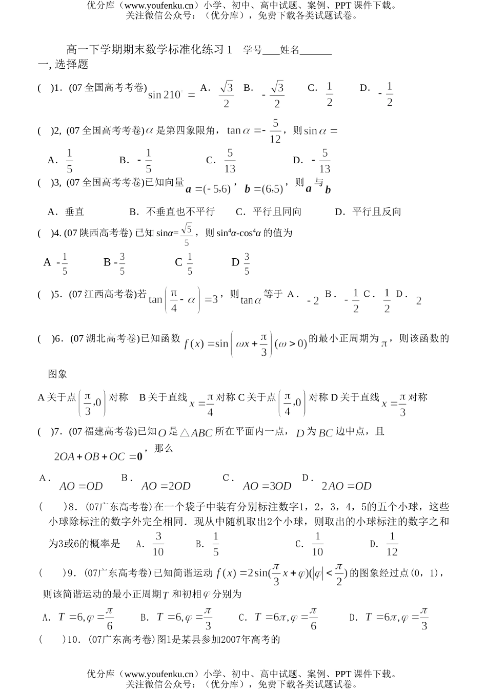 高中一年级数学下学期期末标准化练习1试卷_第1页