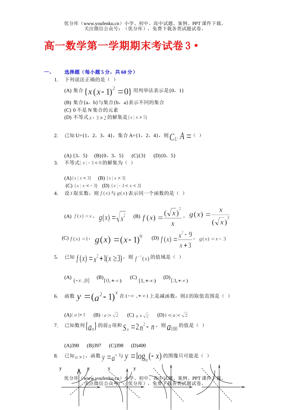 高中一年级数学第一学期期末考3试卷_第1页