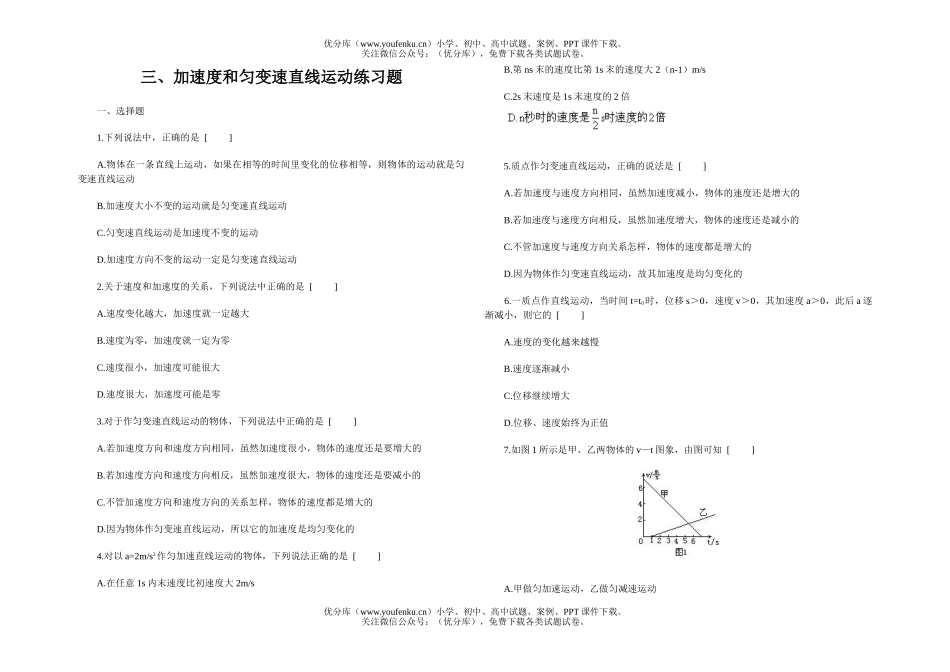 高中一年级物理加速度和匀变速直线运动练习试卷_第1页