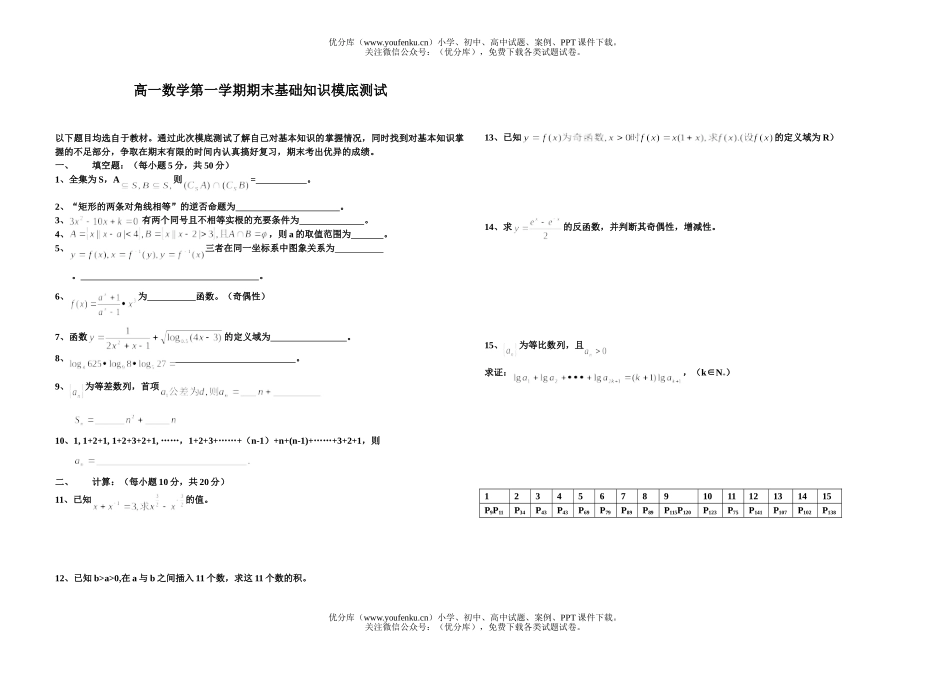 高中一年级数学第一学期期末基础知识模底测试卷_第1页