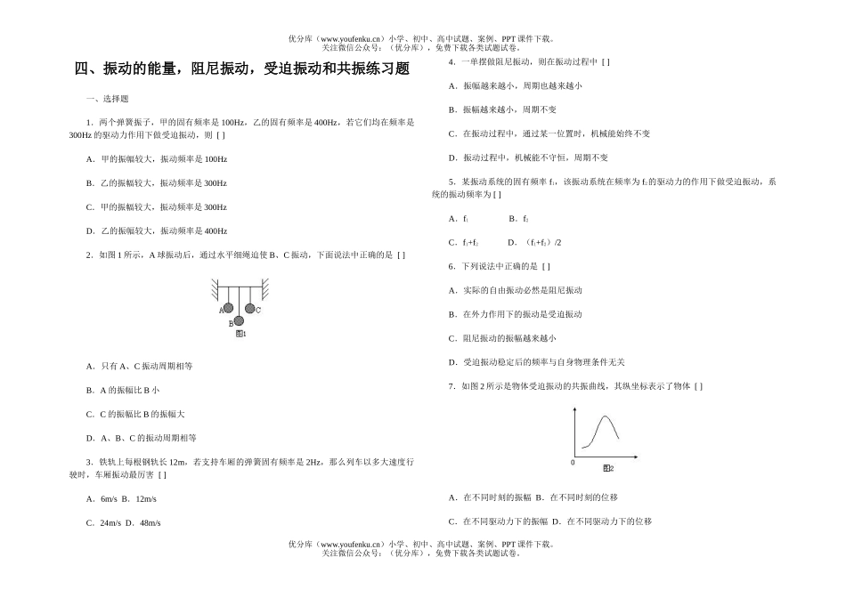 高中一年级物理振动的能量,阻尼振动,受迫振动和共振练习题试卷_第1页