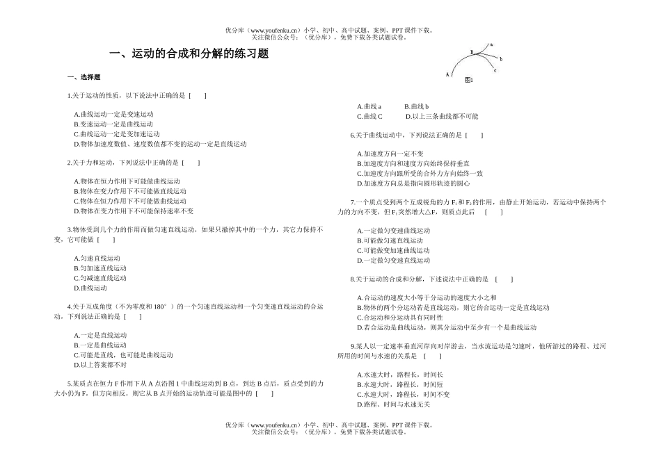 高中一年级物理运动的合成和分解的练习题试卷_第1页