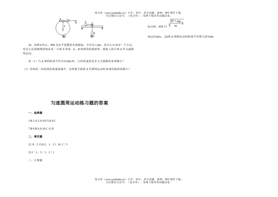 高中一年级物理匀速圆周运动的练习题试卷_第3页