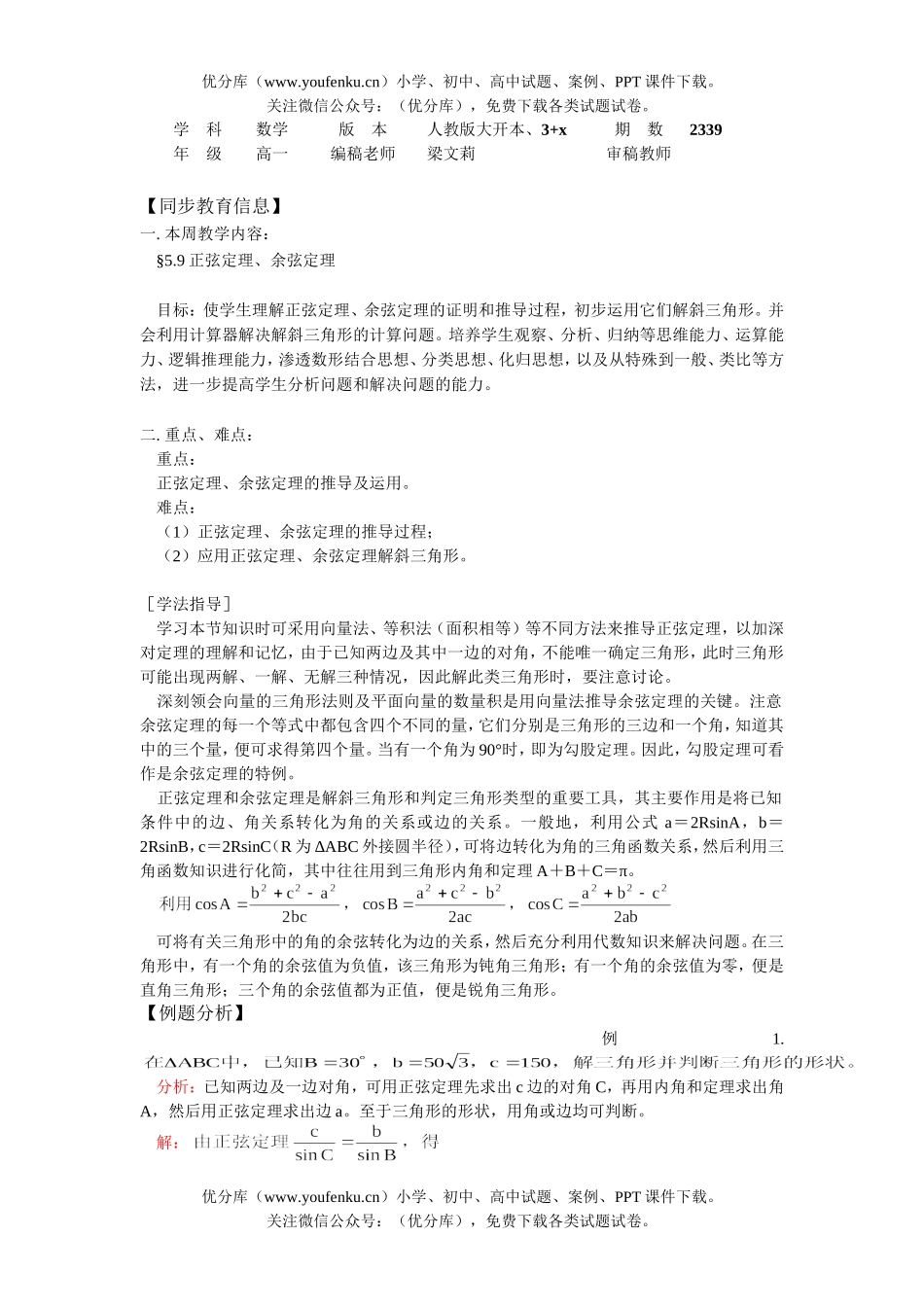 高中一年级数学正弦定理、余弦定理试卷_第1页