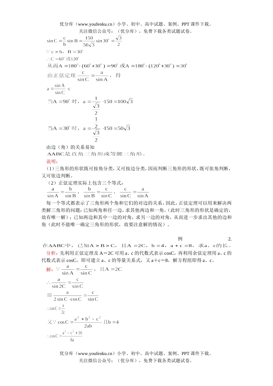 高中一年级数学正弦定理、余弦定理试卷_第2页