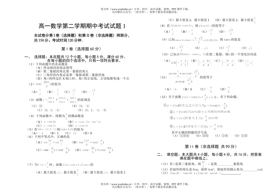 高中一年级数学第二学期期中考试1试卷_第1页