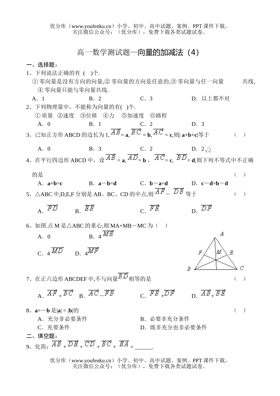 高中一年级数学测—向量的加减法(4)试卷_第1页