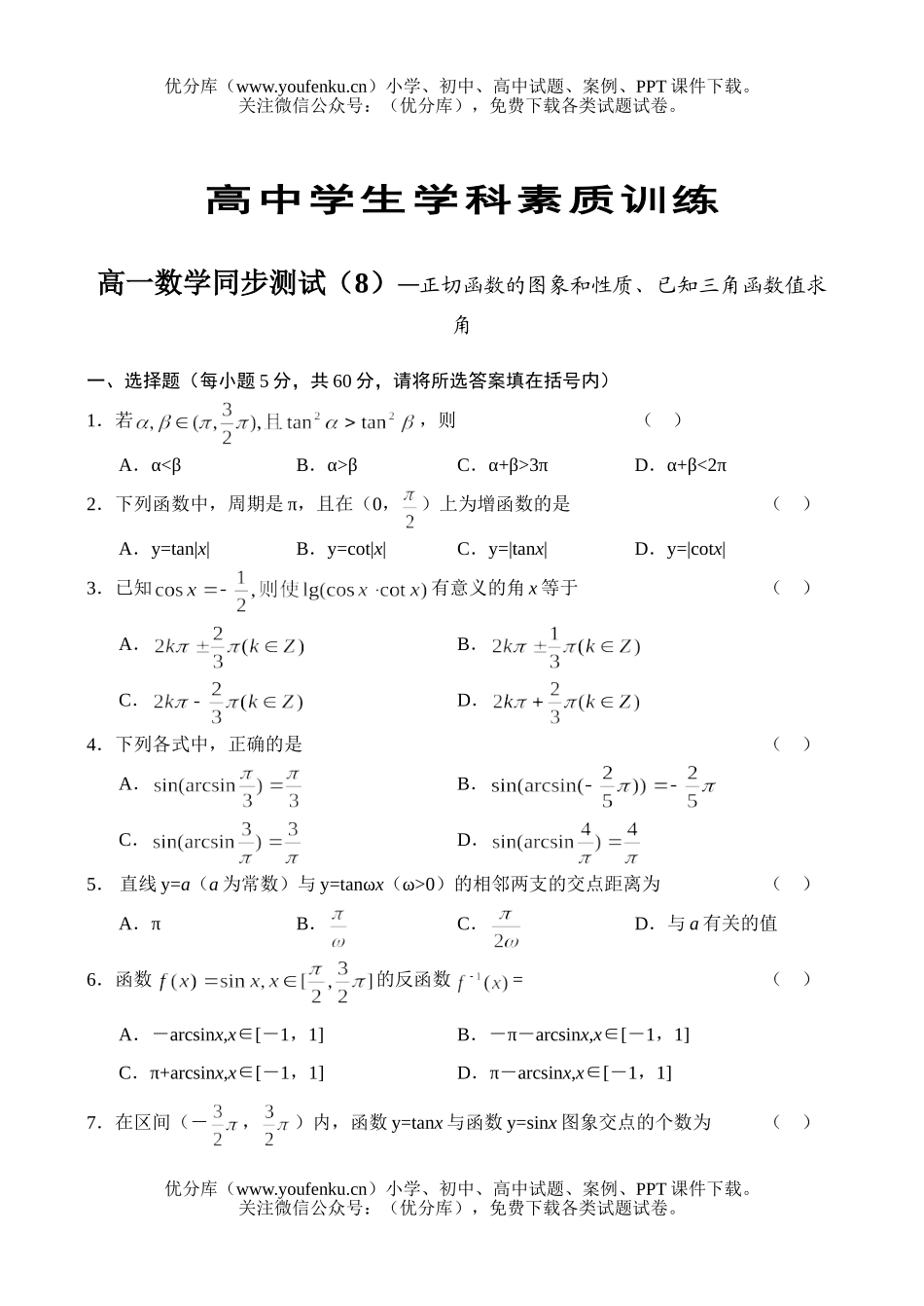 高中一年级数学正切函数的图象和性质、已知三角函数值求角试卷_第1页