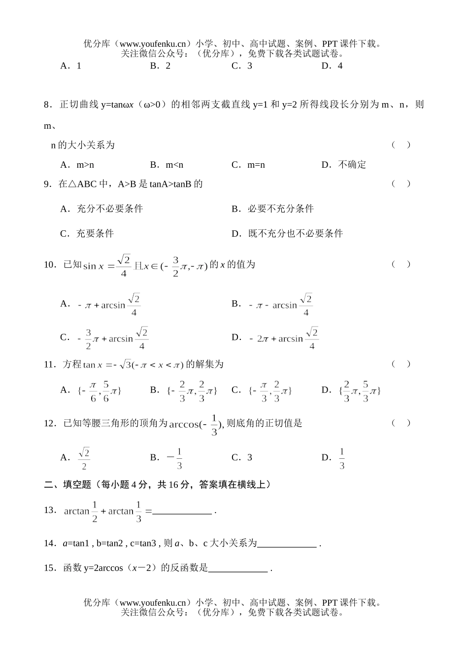 高中一年级数学正切函数的图象和性质、已知三角函数值求角试卷_第2页