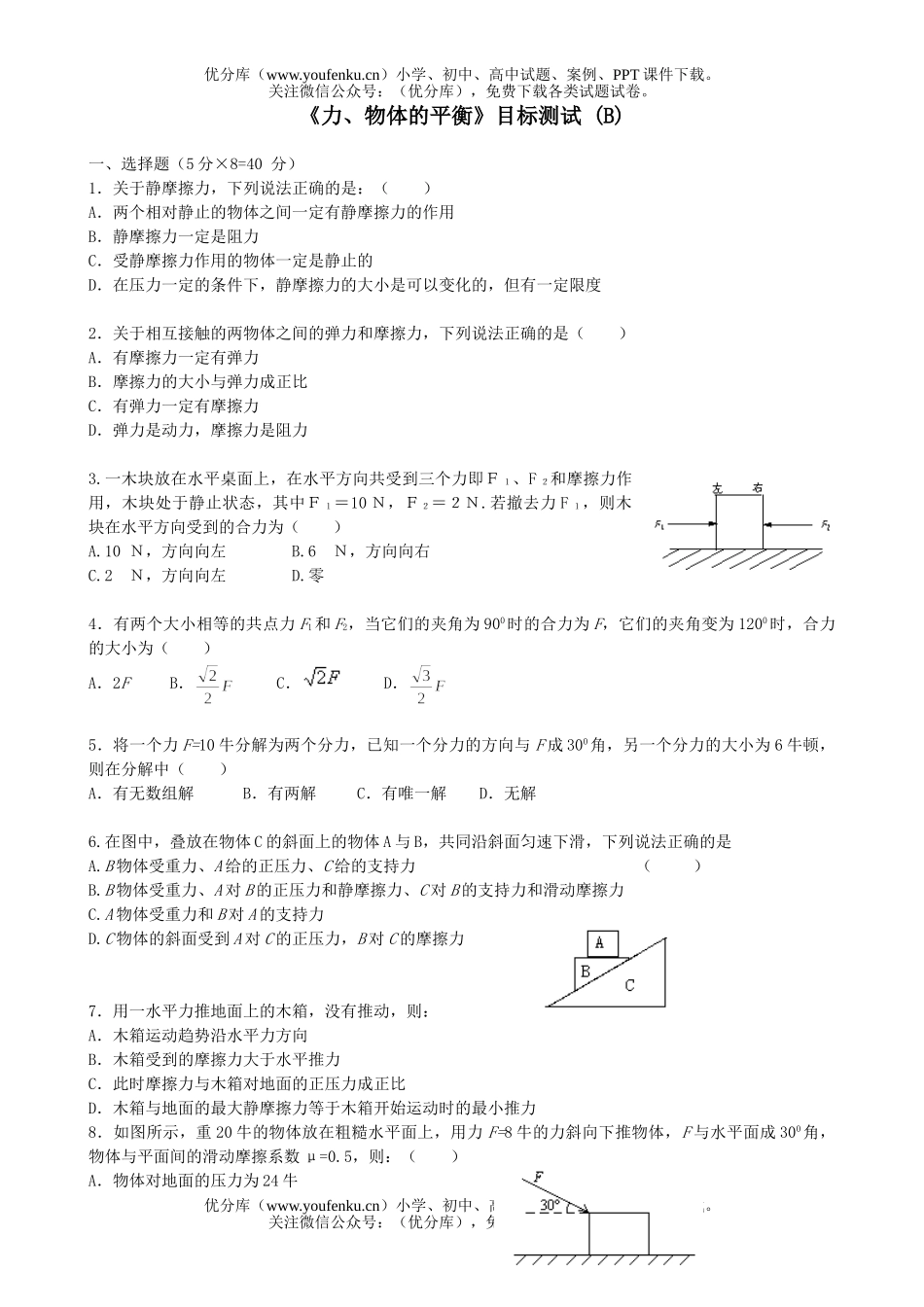 高中一年级物理《力、物体的平衡》目标测试 (B)试卷_第1页