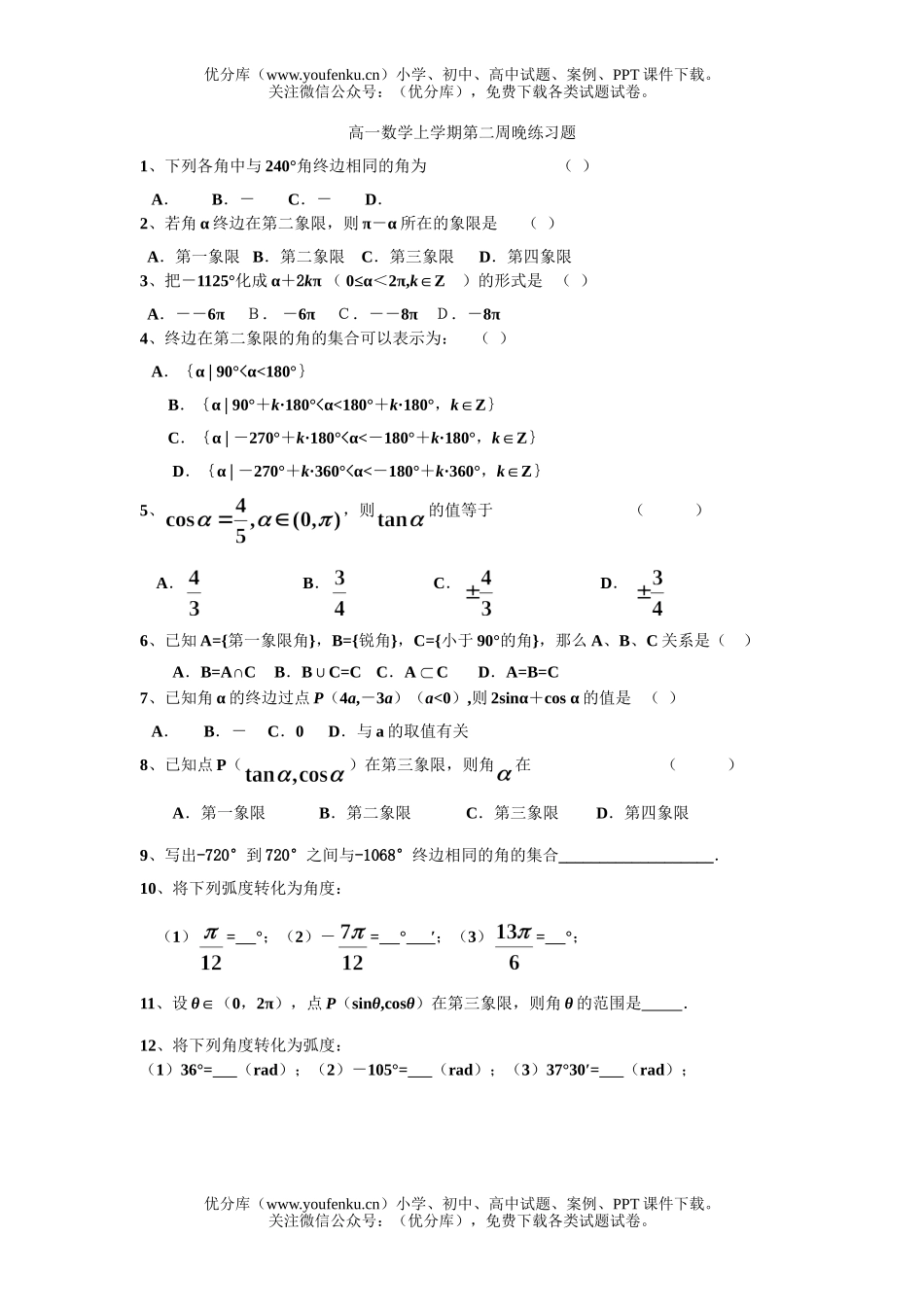 高中一年级数学上学期第二周晚练习题试卷_第1页