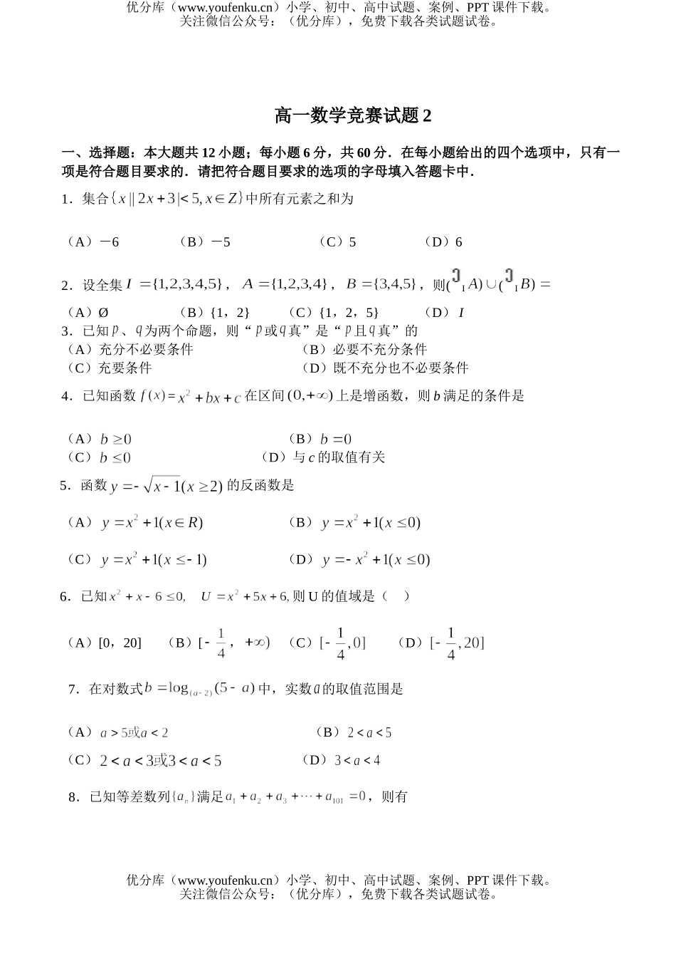 高中一年级数学竞赛2试卷_第1页