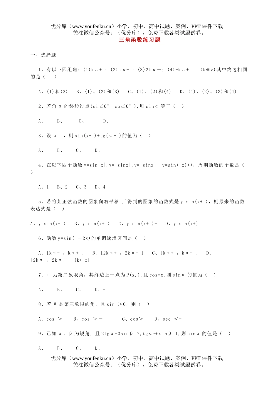 高中一年级数学三角函数练习题试卷_第1页
