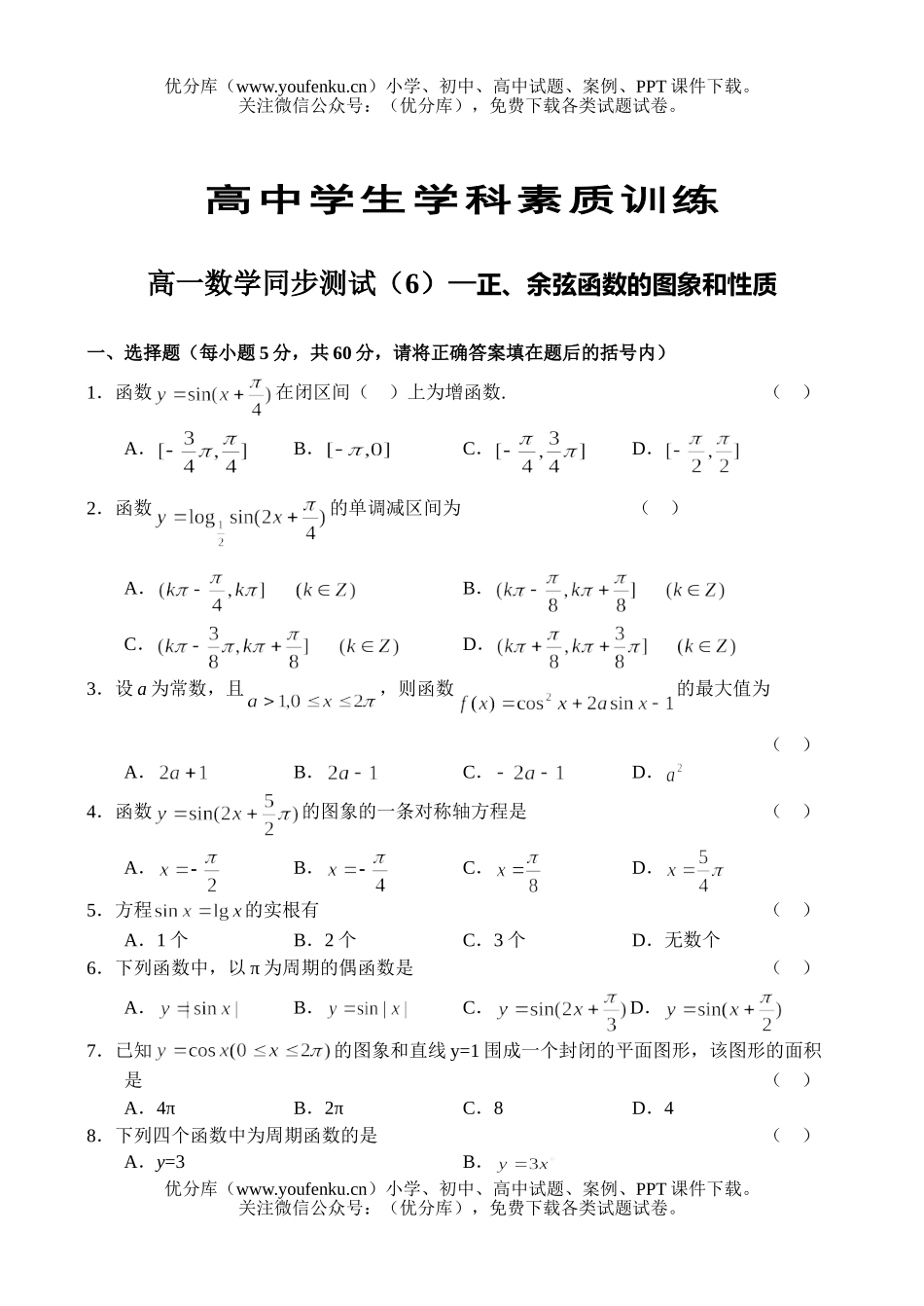 高中一年级数学同步测试(6)—正、余弦函数的图象和性质试卷_第1页