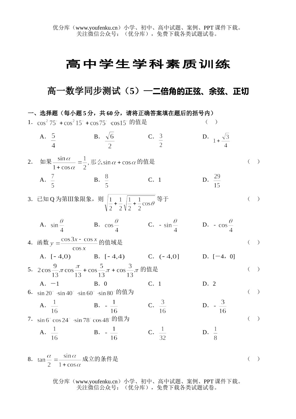 高中一年级数学同步测试(5)—二倍角的正弦、余弦、正切试卷_第1页
