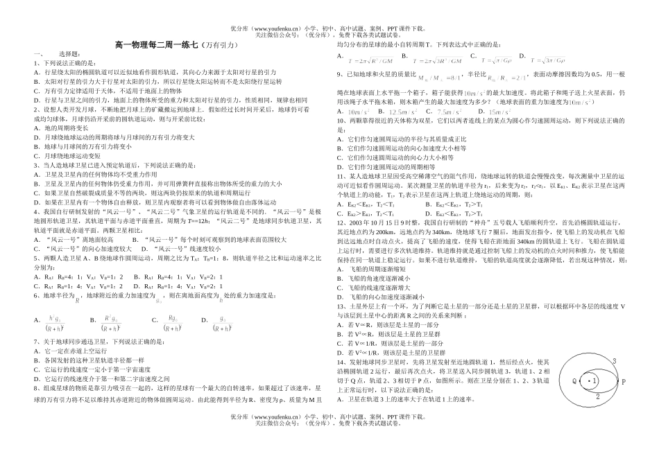 高中一年级物理每二周一练七(万有引力)试卷_第1页