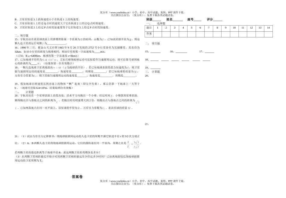 高中一年级物理每二周一练七(万有引力)试卷_第2页