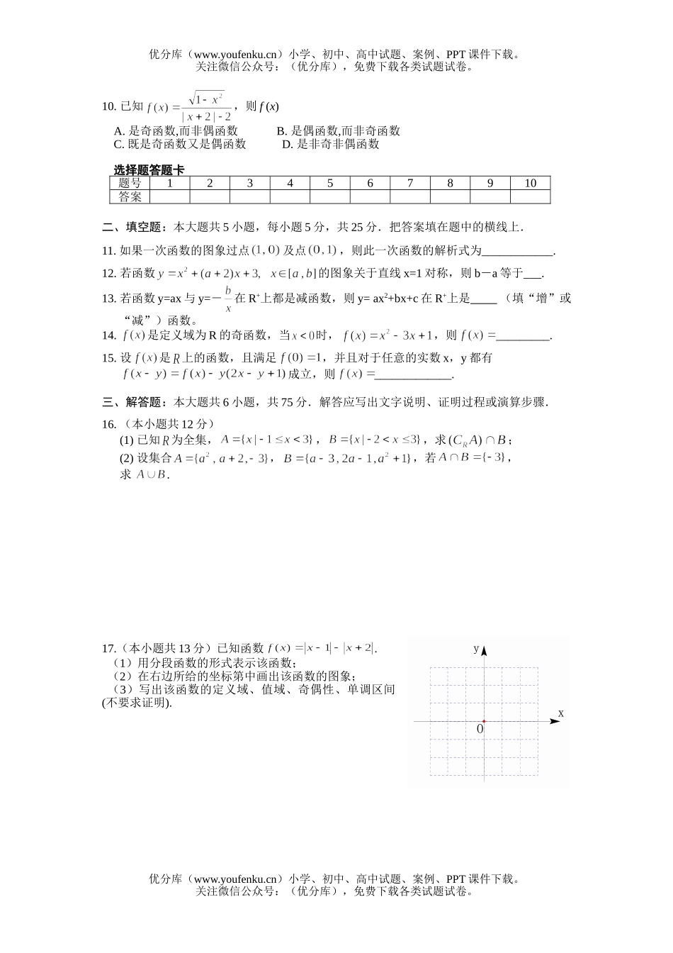 高中一年级数学章节测(1-2)(集合与函数)试卷_第1页
