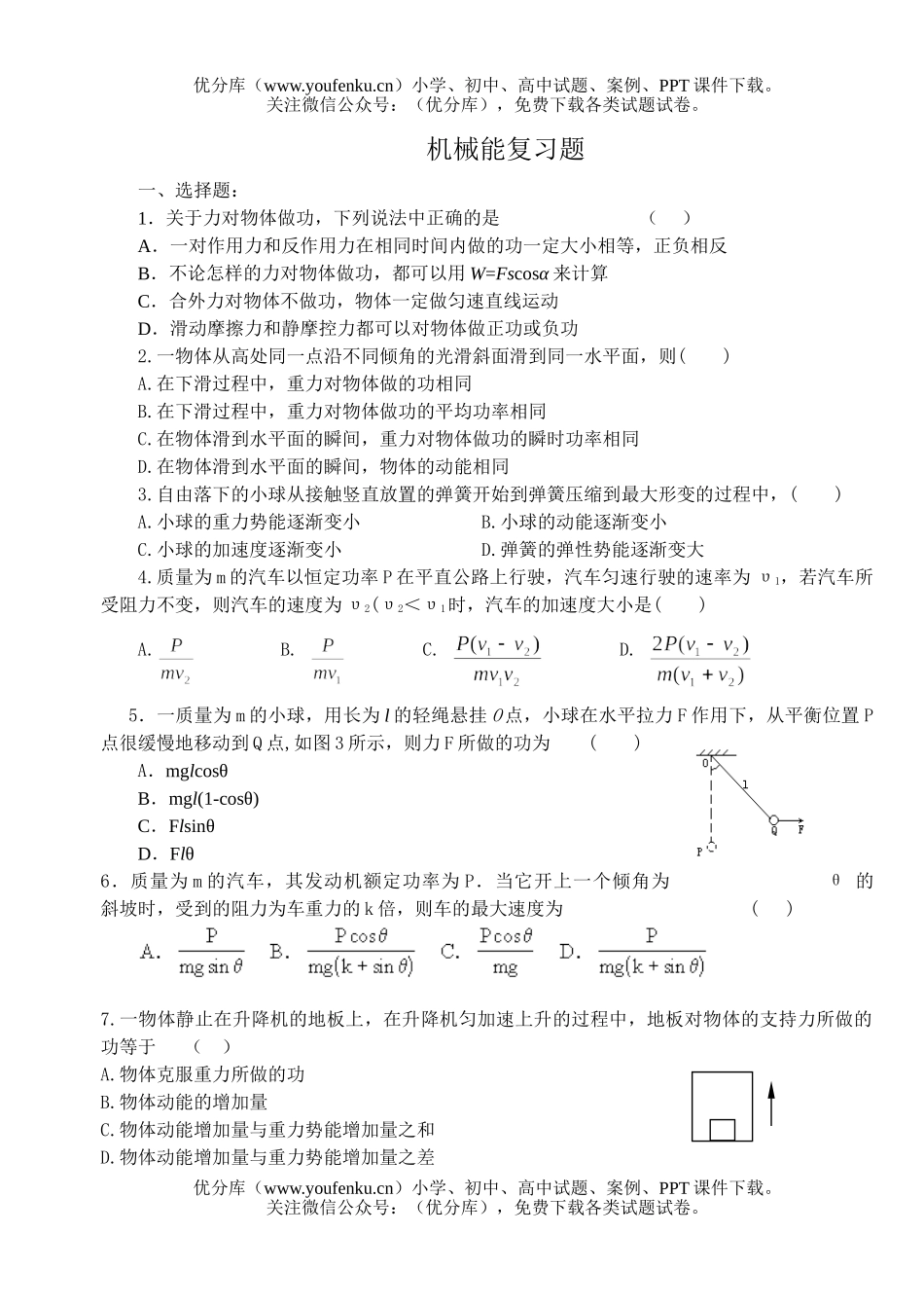 高中一年级物理机械能复习题试卷_第1页