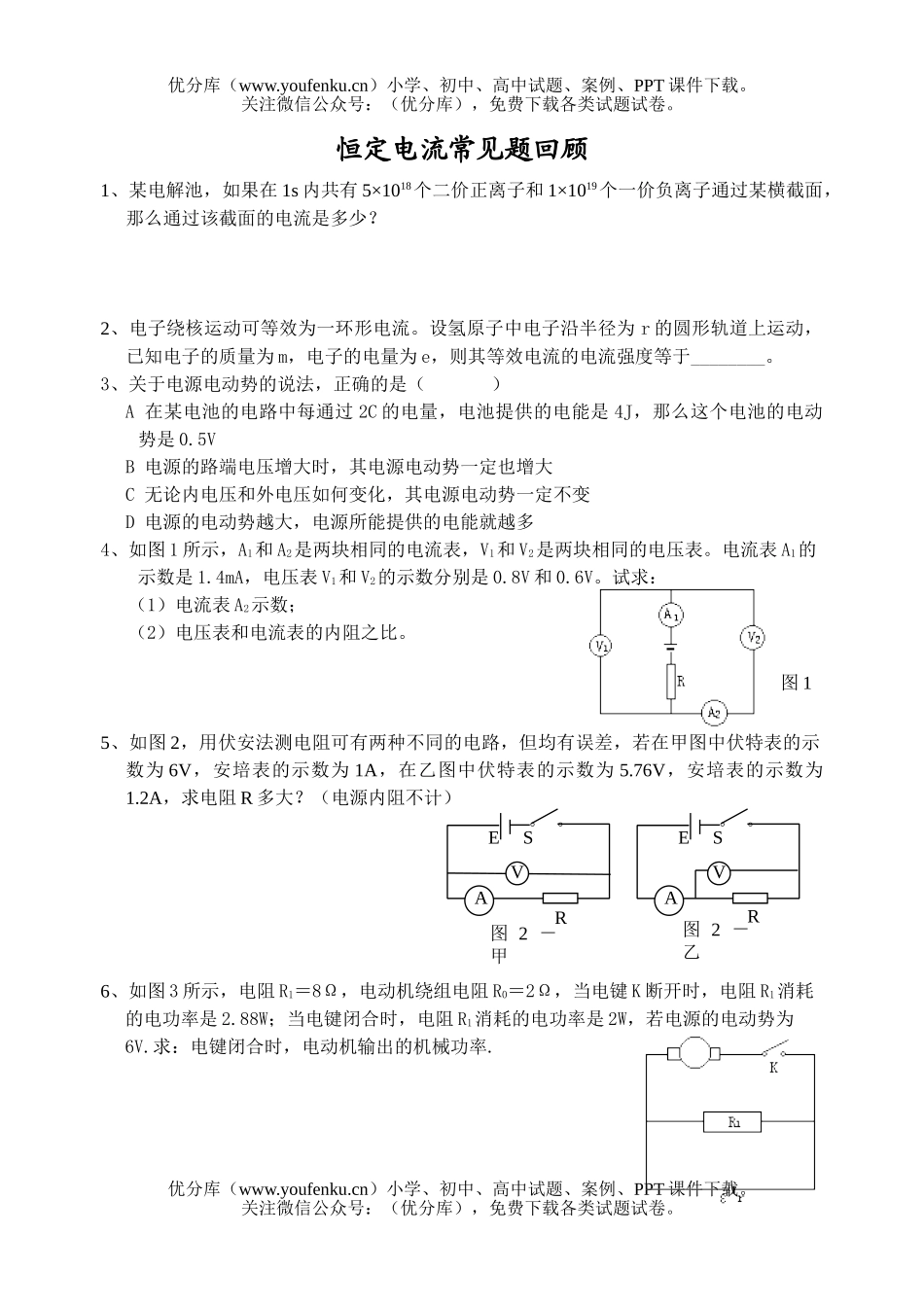 高中一年级物理恒定电流常见题回顾试卷_第1页