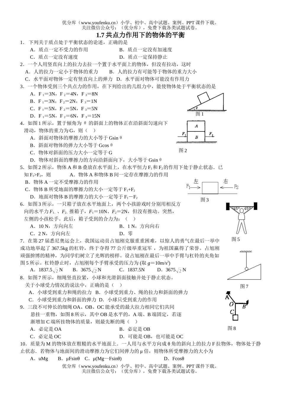高中一年级物理共点力作用下的物体的平衡试卷_第1页