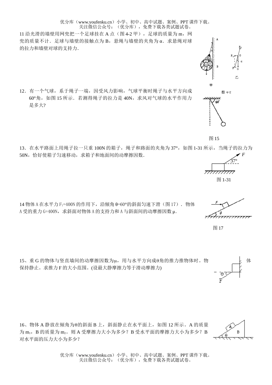 高中一年级物理共点力作用下的物体的平衡试卷_第2页