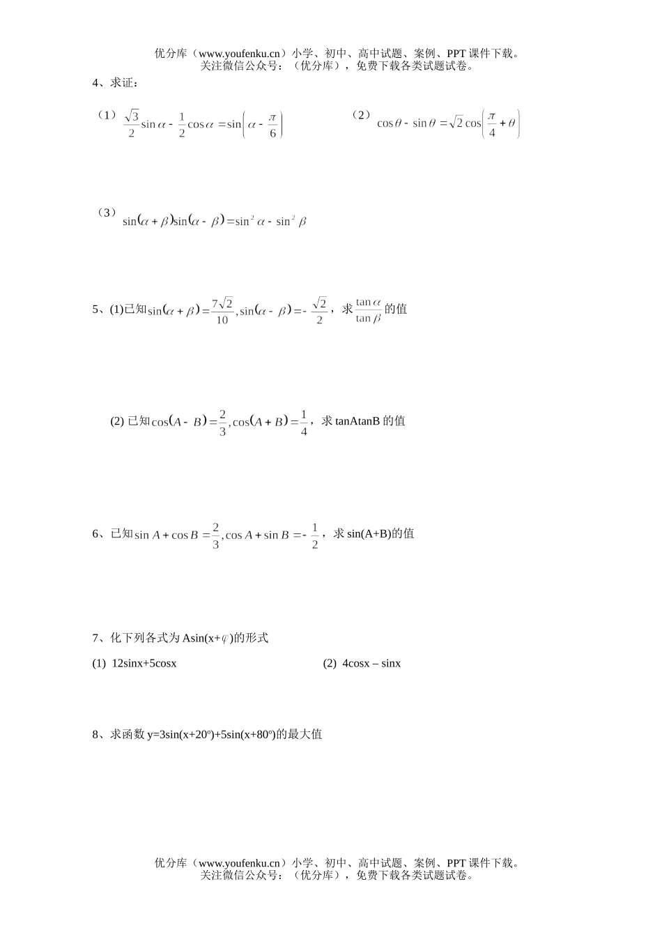 高中一年级数学两角和与差的正弦、余弦3试卷_第1页