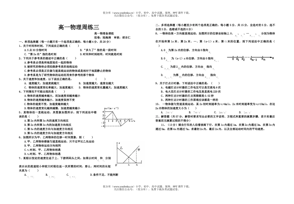 高中一年级物理周练三试卷_第1页