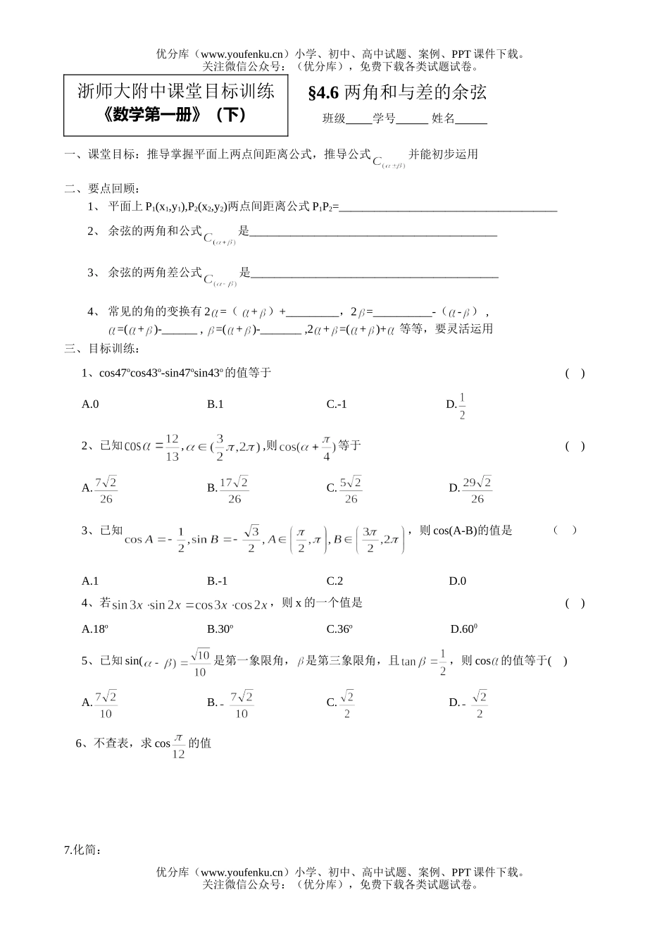 高中一年级数学两角和与差的正弦、余弦1试卷_第1页