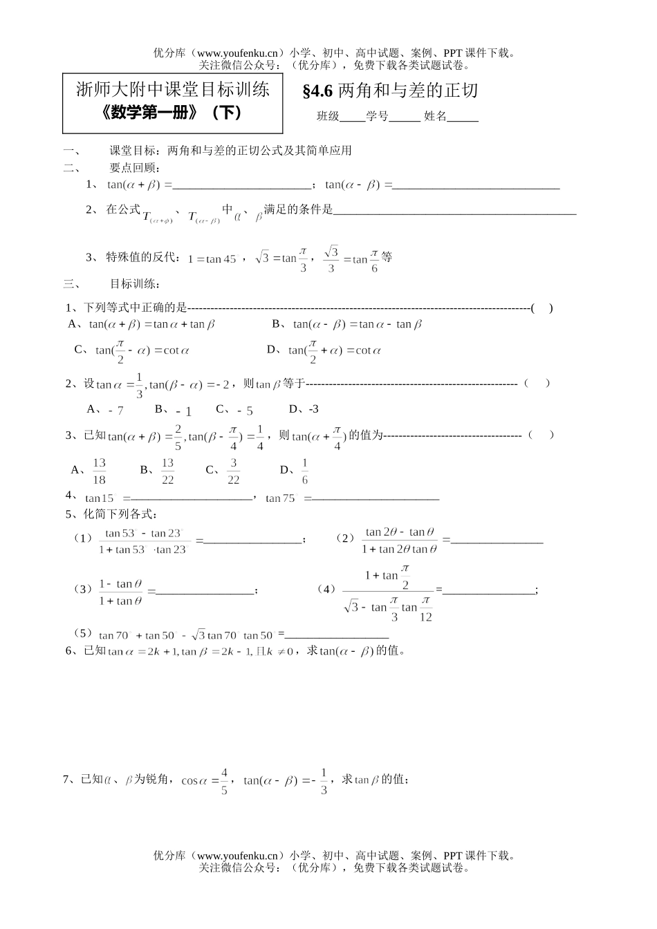 高中一年级数学两角和与差的正切试卷_第1页