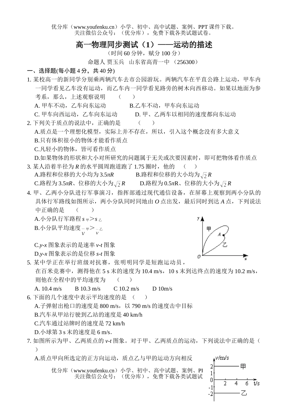 高中一年级物理同步测试(1)运动的描述试卷_第1页