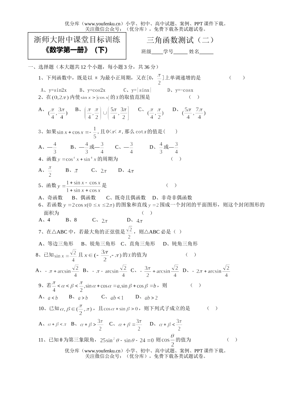 高中一年级数学三角测试2试卷_第1页