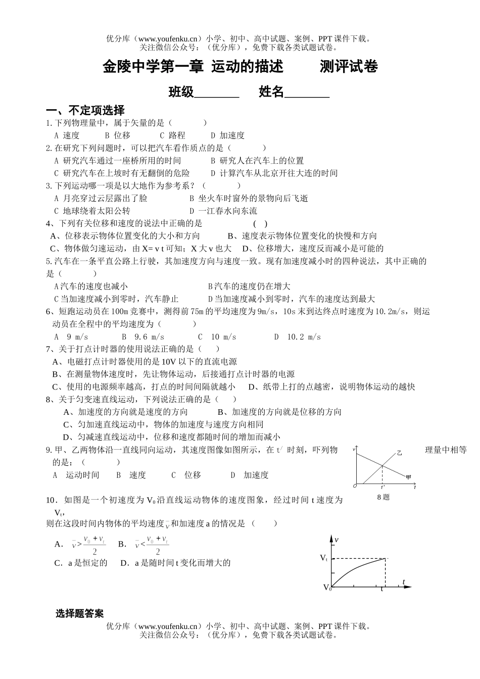 高中一年级物理运动的描述试卷_第1页