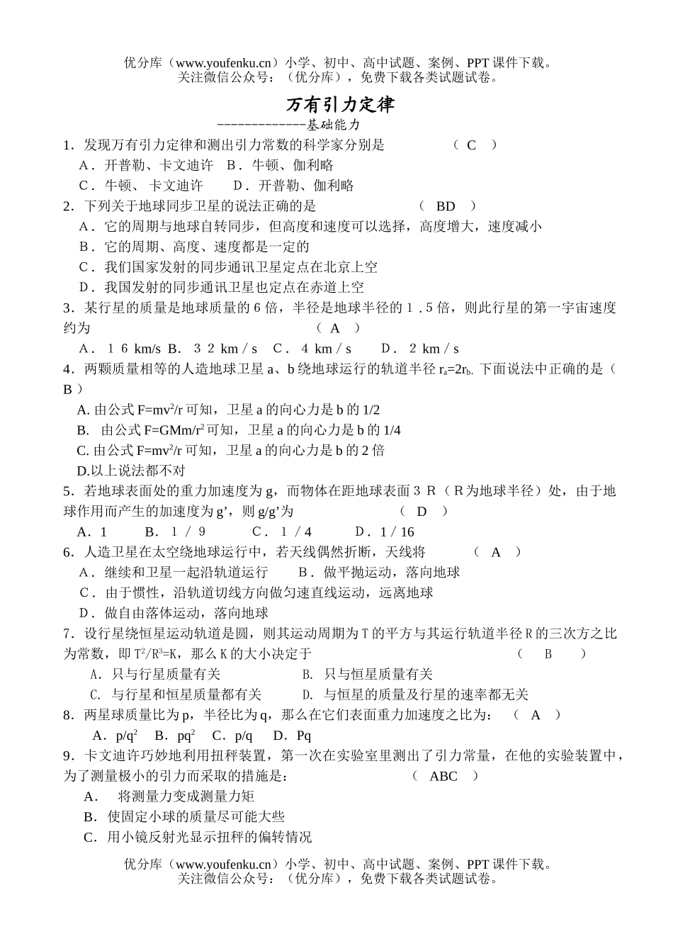 高中一年级物理万有引力定(基础能力)试卷_第1页