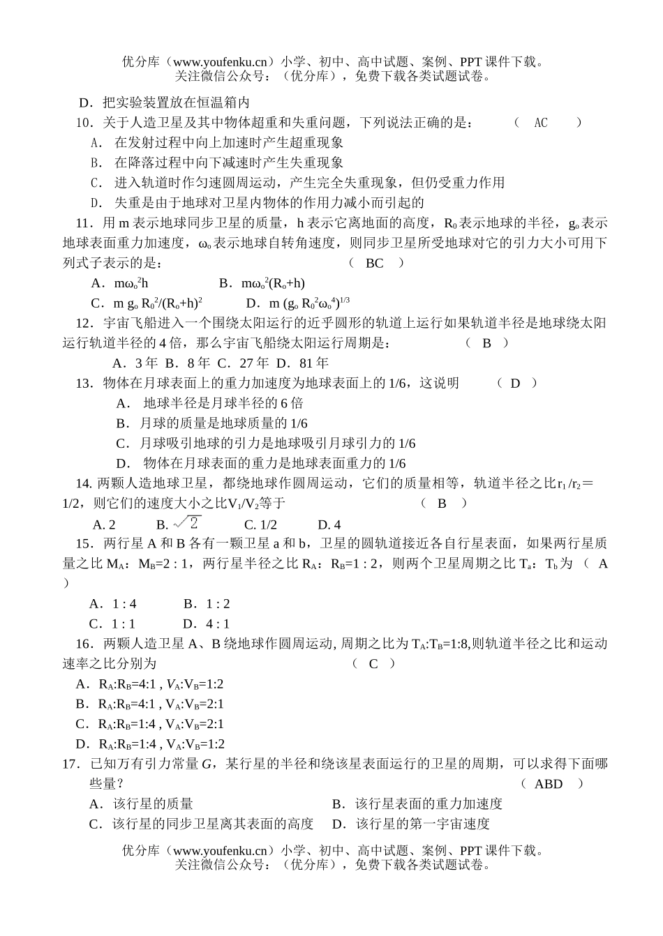 高中一年级物理万有引力定(基础能力)试卷_第2页